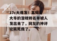 17c大爆发！某知名大导的潜规则名单被人发出来了，网友的神评论笑死我了。