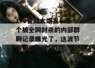 17c官网大爆发！那个被全网封杀的内部群聊记录曝光了，这波节奏带得飞起！