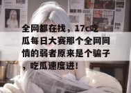 全网都在找，17c吃瓜每日大赛那个全网同情的弱者原来是个骗子，吃瓜速度进！