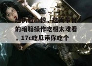 越扒越心惊，选秀节目的暗箱操作吃相太难看，17c吃瓜带你吃个爽！
