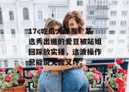 17c吃瓜大爆发！某选秀出道的爱豆被站姐回踩放实锤，这波操作只能说又蠢又坏。