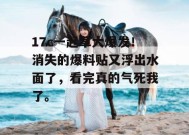 17c一起草大爆发！消失的爆料贴又浮出水面了，看完真的气死我了。