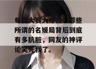 每日大赛大爆发！那些所谓的名媛局背后到底有多肮脏，网友的神评论笑死我了。