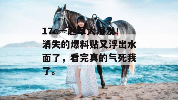 17c一起草大爆发！消失的爆料贴又浮出水面了，看完真的气死我了。  第1张